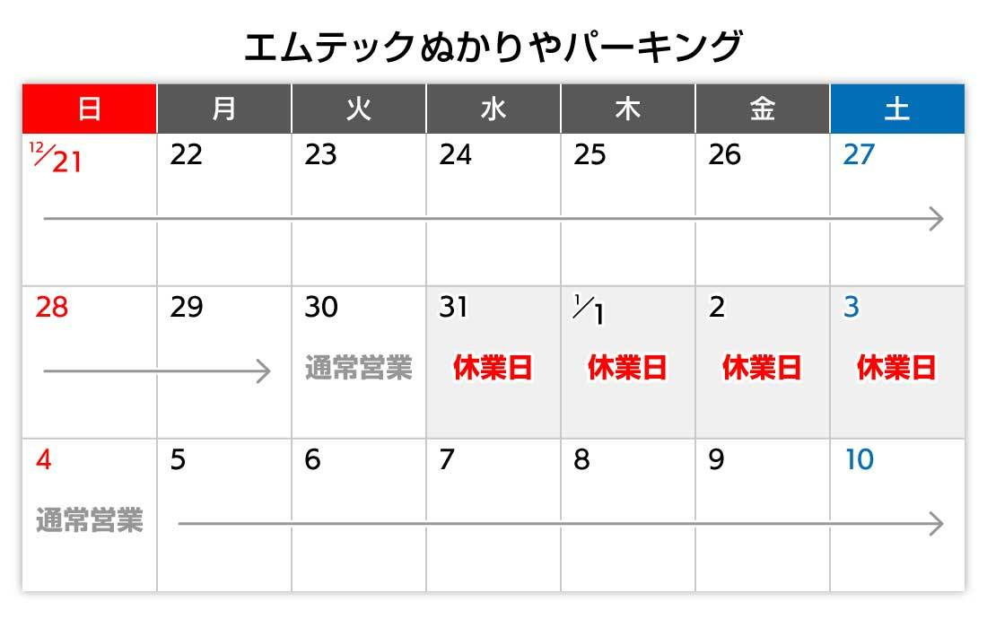 年末年始カレンダー