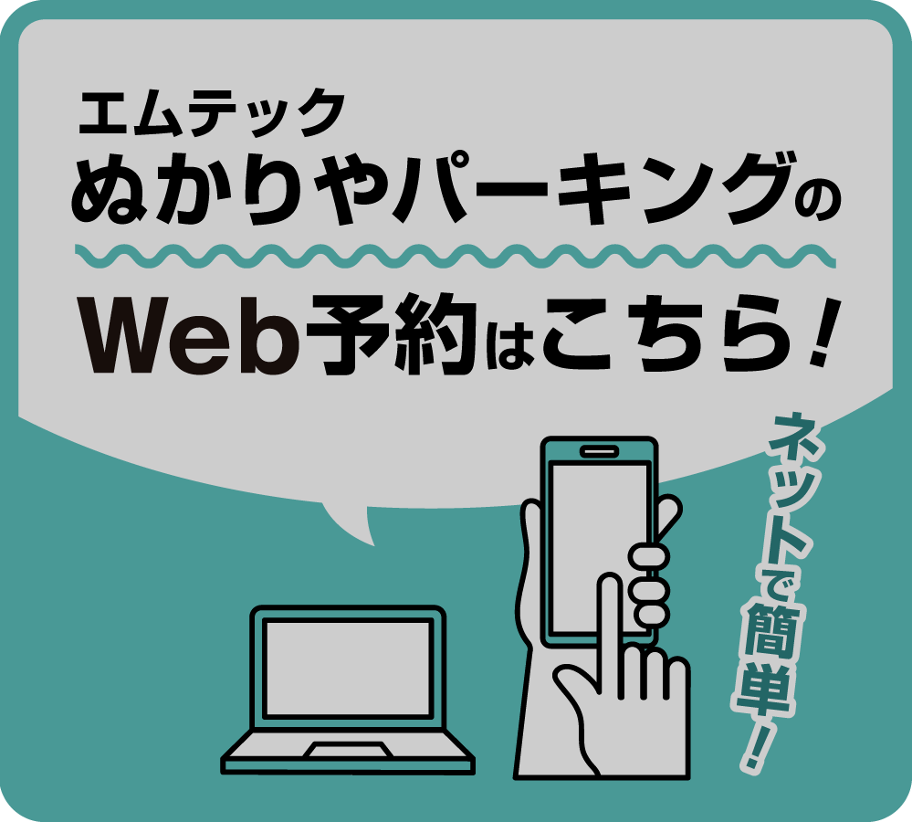 ぬかりや予約ページ